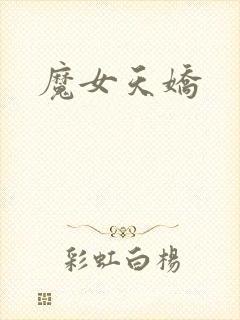 魔女天娇