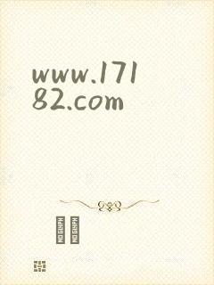 www.17182.com
