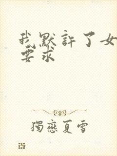 我默许了女婿的要求