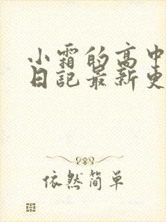 小霜的高中成长日记最新更新