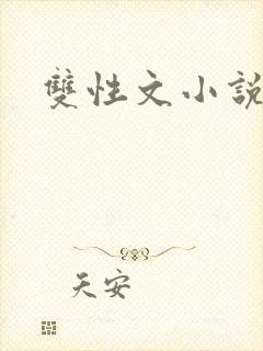 双性文小说
