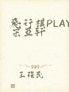 飞行棋PLAY宋亚轩