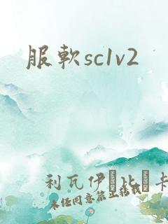 服软sc1v2