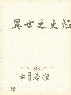 异世之火焰传说