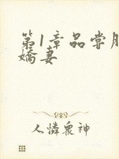 第1章品尝朋友娇妻