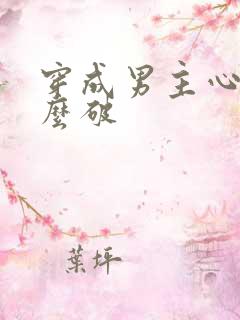 穿成男主心魔怎么破