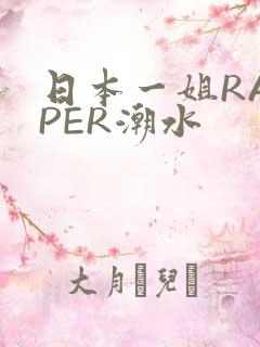日本一姐RAPPER潮水