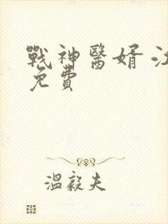 战神医婿 江辰免费