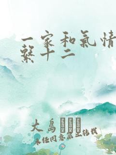 一家和气情乱关系十二
