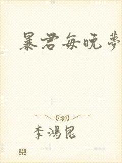 暴君每晚梦我