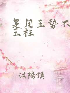 是用玉势不是用玉柱