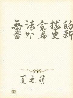 无法合拢的皇帝番外篇更新时间