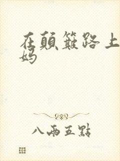 在颠簸路上日妈妈