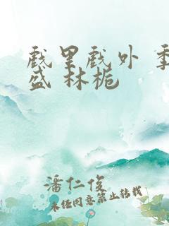 戏里戏外 季淮盛 林栀