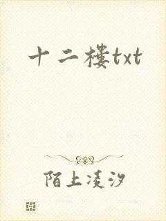 十二楼txt