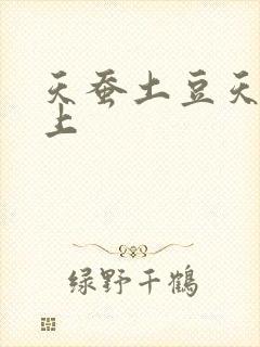 天蚕土豆天天向上