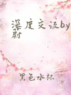 深度交流by蔚蔚