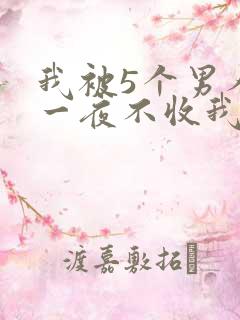 我被5个男人躁一夜不收我怎么办