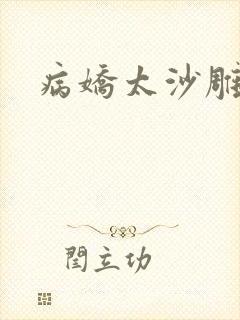 病娇太沙雕