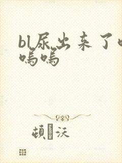 bl尿出来了呜呜呜