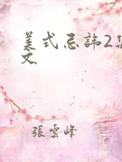 美式忌讳2集中文