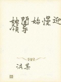 她开始慢迎迎合领导