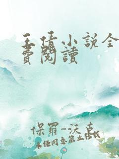 王倩小说全文免费阅读