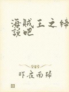 海贼王之缔造传说吧