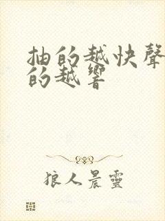 抽的越快声音叫的越响