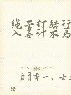 绳子打结行走嵌入姜汁木马