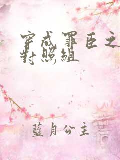 穿成罪臣之妻的对照组