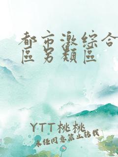 都市激综合小说区另类区