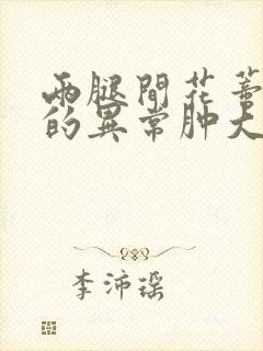 两腿间花蒂被吸的异常肿大