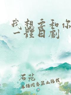 我想要和你融为一体日剧