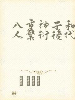 八重神子和丘丘人繁衍后代