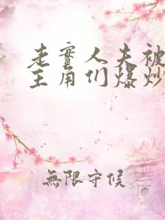 老实人夫被爆炒主角们爆炒了