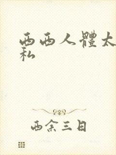 西西人体太胆隐私