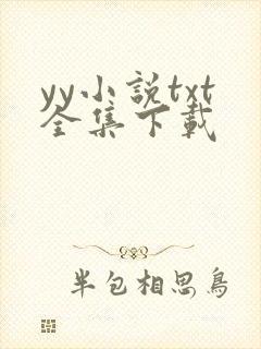 yy小说txt全集下载