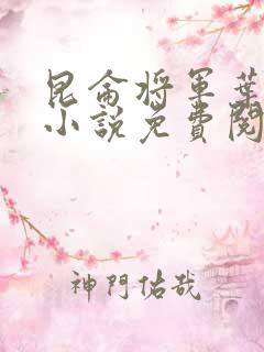 昆仑将军叶君临小说免费阅读昆