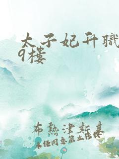 太子妃升职记19楼