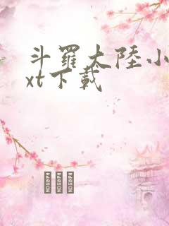 斗罗大陆小说txt下载