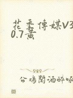 花季传媒V3.0.7黄