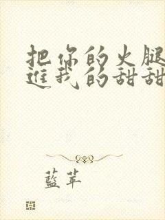 把你的火腿肠放进我的甜甜圈里