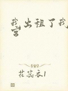 我出租了我的子宫