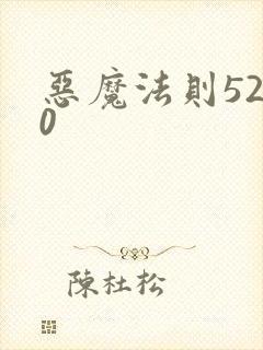 恶魔法则5200