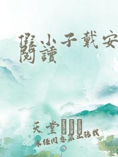 假小子戴安免费阅读