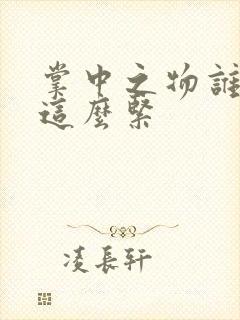 掌中之物谁叫你这么紧