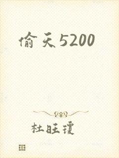 偷天5200