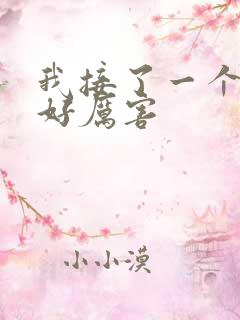 我接了一个客人好厉害