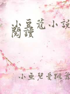 小豆蔻小说全文阅读